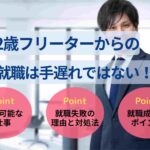 22歳フリーターからの就職は手遅れではない!成功につながる就活術とおすすめ職種を紹介