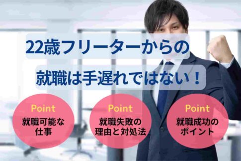 22歳フリーターからの就職は手遅れではない!成功につながる就活術とおすすめ職種を紹介