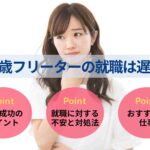 24歳フリーターの就職は遅い?手遅れでない理由を解説!
