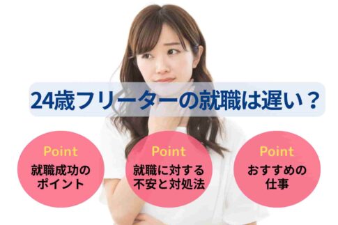 24歳フリーターの就職は遅い?手遅れでない理由を解説!
