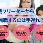25歳フリーターから就職するのは手遅れ?正社員になる戦略や手順を紹介