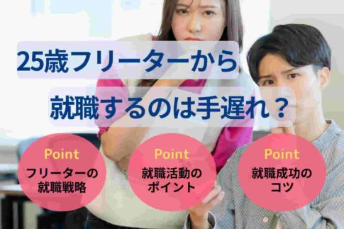 25歳フリーターから就職するのは手遅れ?正社員になる戦略や手順を紹介