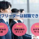 26歳フリーターは就職できる?状況別の面接回答例や就活の進め方を紹介