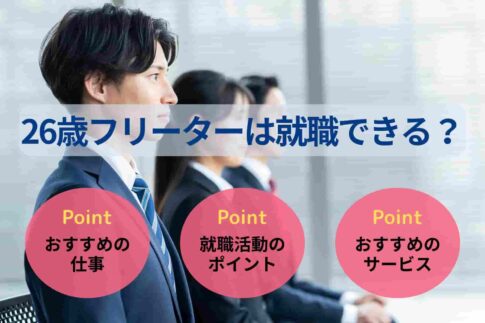 26歳フリーターは就職できる?状況別の面接回答例や就活の進め方を紹介