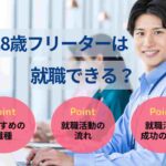 28歳フリーターは就職できる?就活方法や今のままだとやばい理由も解説