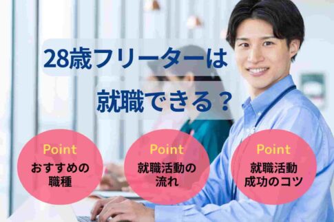 28歳フリーターは就職できる?就活方法や今のままだとやばい理由も解説