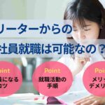 フリーターからの正社員就職は可能なの?年齢・目的別の成功戦略を紹介