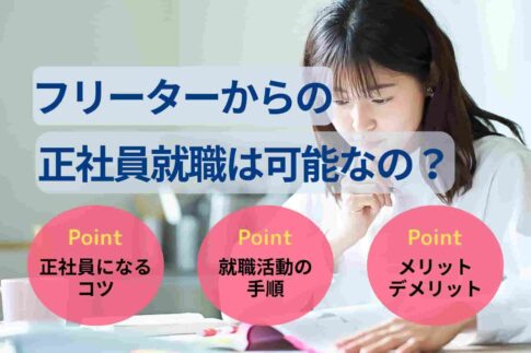 フリーターからの正社員就職は可能なの？年齢・目的別の成功戦略を紹介