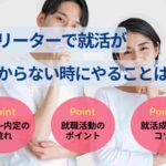 フリーターで就活がわからない時にやることは?正社員になる流れも紹介