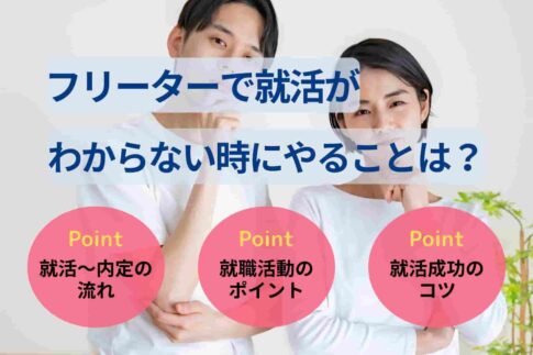 フリーターで就活がわからない時にやることは？正社員になる流れも紹介