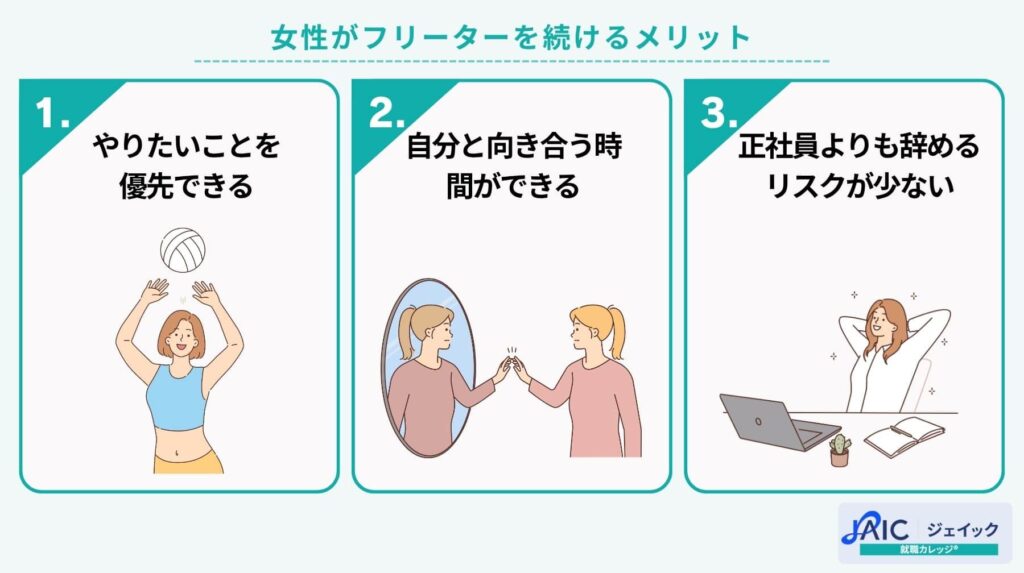女性がフリーターを続けるメリット