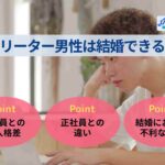 フリーター男性は結婚できる？-正社員との違いや就職方法を解説-