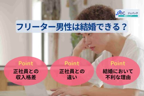 フリーター男性は結婚できる?-正社員との違いや就職方法を解説-