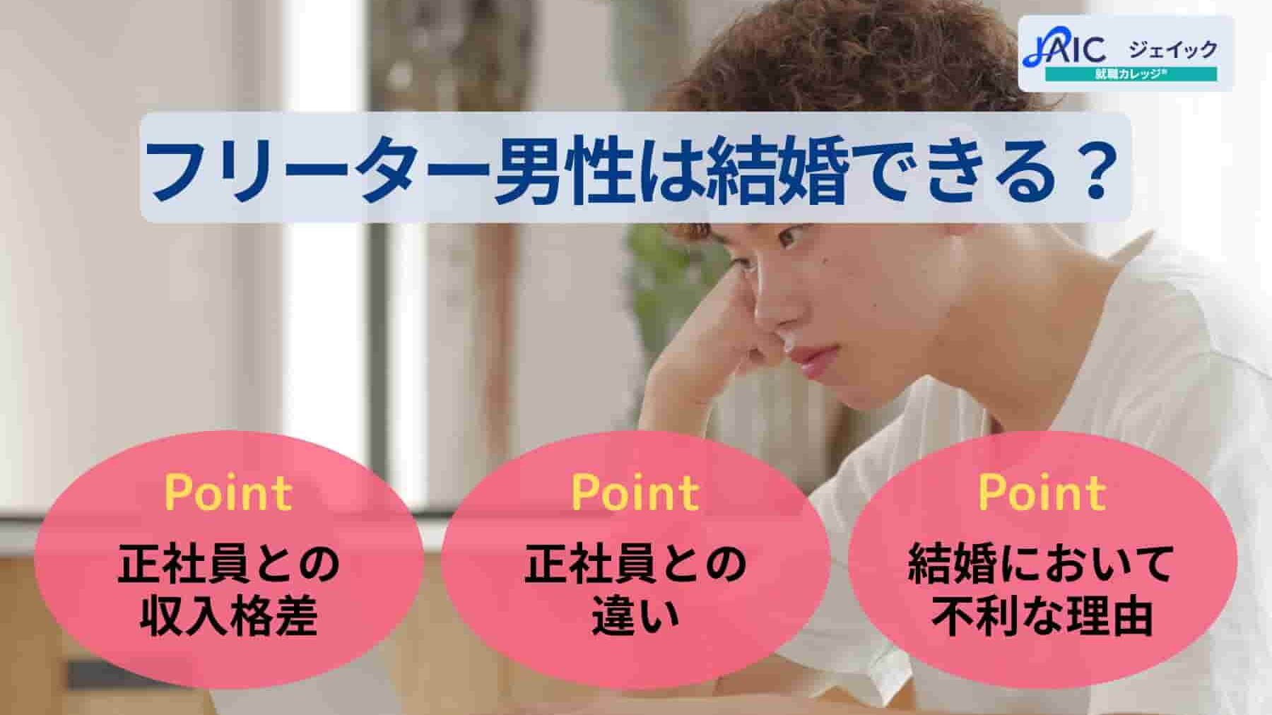 フリーター男性は結婚できる?-正社員との違いや就職方法を解説-