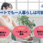 ニートでも一人暮らしは可能？入居審査の通過方法について紹介