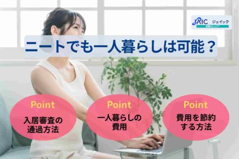 ニートでも一人暮らしは可能？入居審査の通過方法について紹介