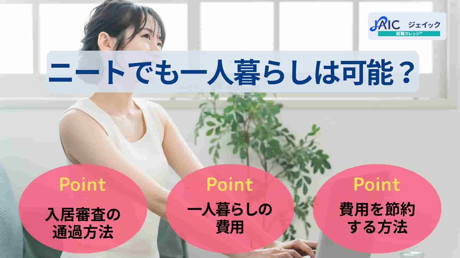 ニートでも一人暮らしは可能?入居審査の通過方法について紹介