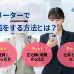 フリーターで転職をする方法とは？正社員になれる割合も解説！
