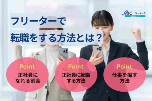 フリーターで転職をする方法とは？正社員になれる割合も解説！