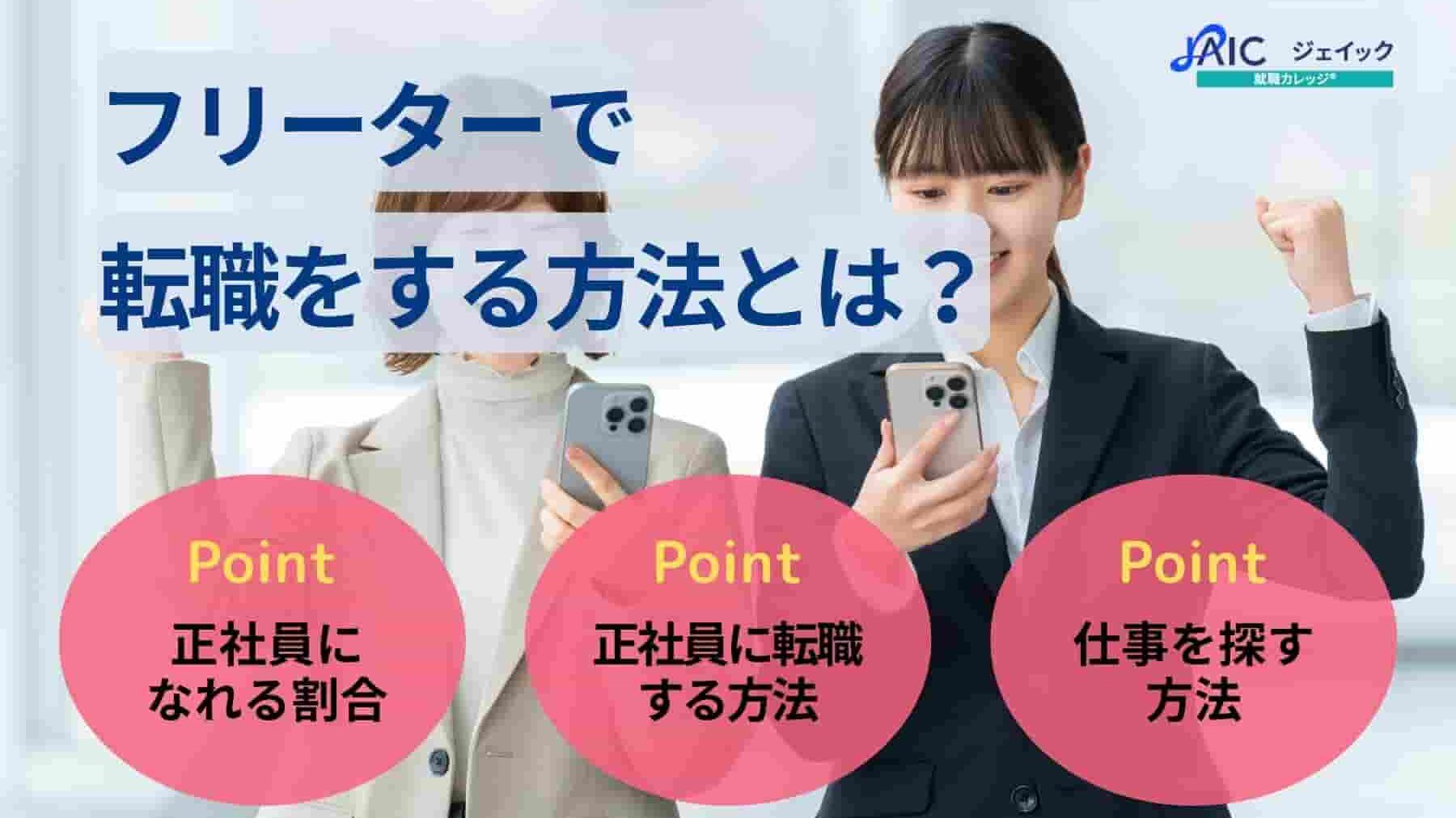 フリーターで転職をする方法とは?正社員になれる割合も解説!
