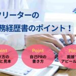 フリーターの職務経歴書の書き方【見本・チェックリストあり】