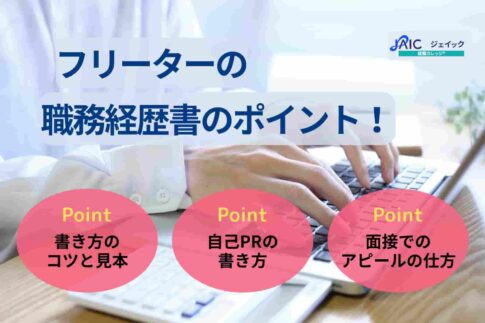 フリーターの職務経歴書の書き方【見本・チェックリストあり】