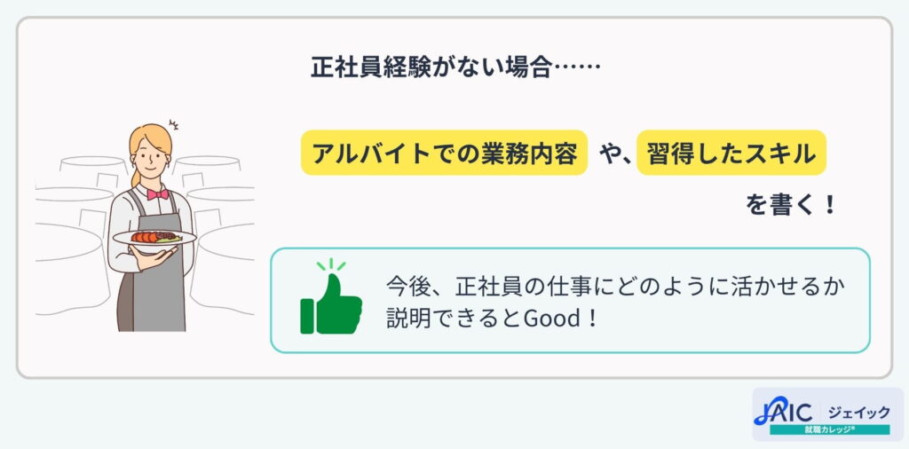 正社員経験がない場合の職務経歴書の書き方