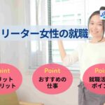 フリーター女性の就職 フリーターを続けるデメリットや就活方法を紹介