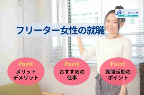 フリーター女性の就職　フリーターを続けるデメリットや就活方法を紹介