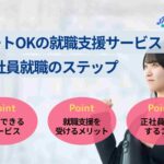 ニートOKの就職支援サービスと正社員就職のステップを解説!