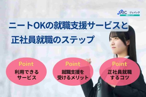 ニートOKの就職支援サービスと正社員就職のステップを解説！