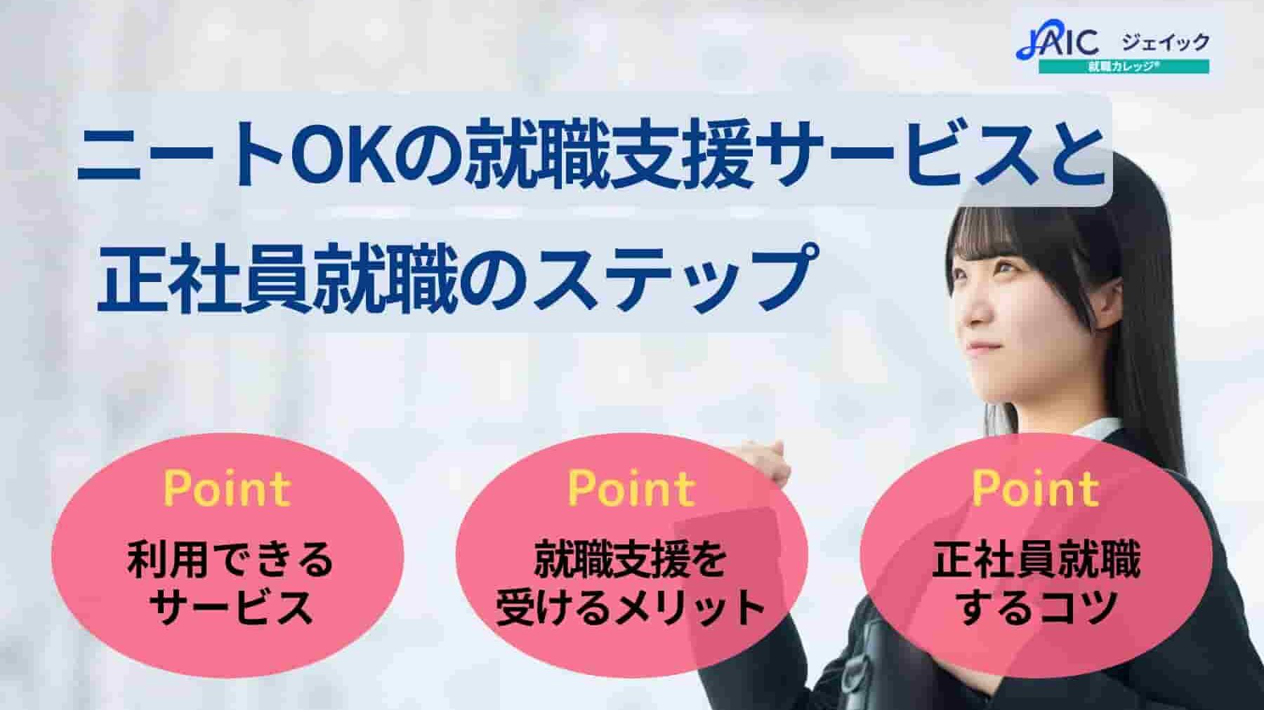 ニートOKの就職支援サービスと正社員就職のステップを解説!