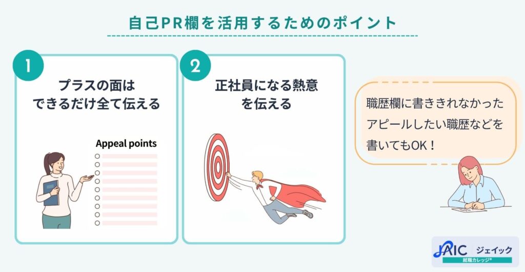自己PR欄を活用するためのポイント