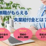 無職がもらえる失業給付金とは？条件や期間、もらい方を解説