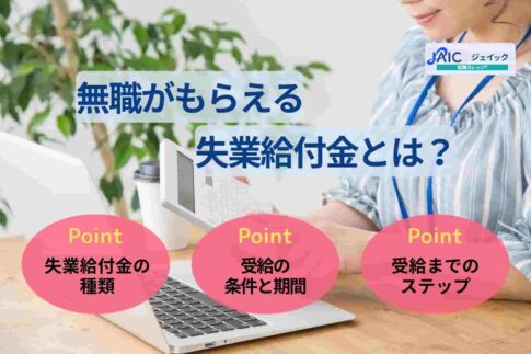 無職がもらえる失業給付金とは？条件や期間、もらい方を解説