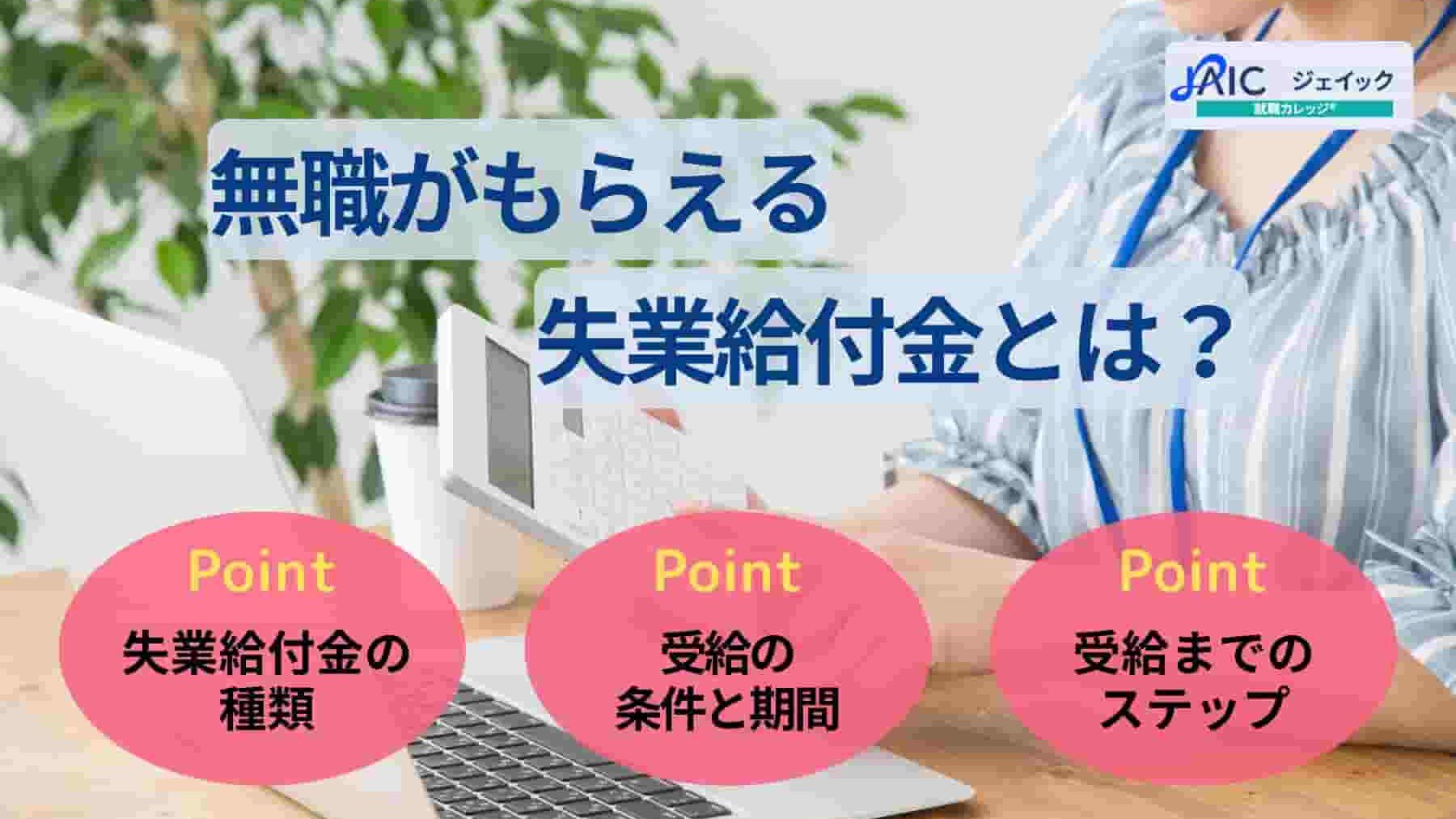 無職がもらえる失業給付金とは?条件や期間、もらい方を解説