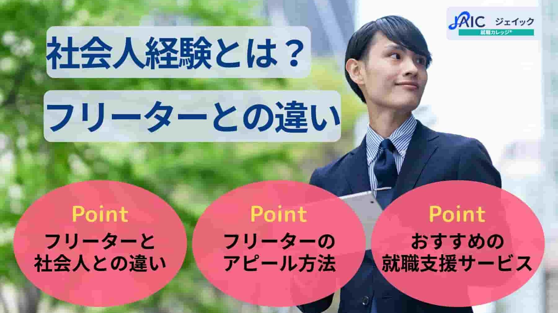 社会人経験とは？フリーターとの違い・社会人経験なしの人の特徴