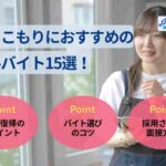 引きこもりにおすすめのアルバイト15選！社会復帰のポイントを解説
