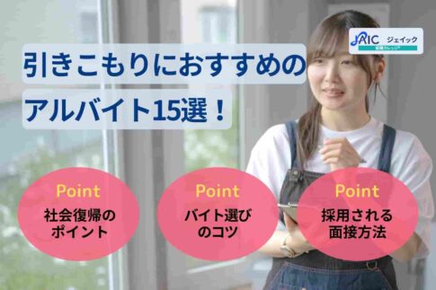 引きこもりにおすすめのアルバイト15選！社会復帰のポイントを解説