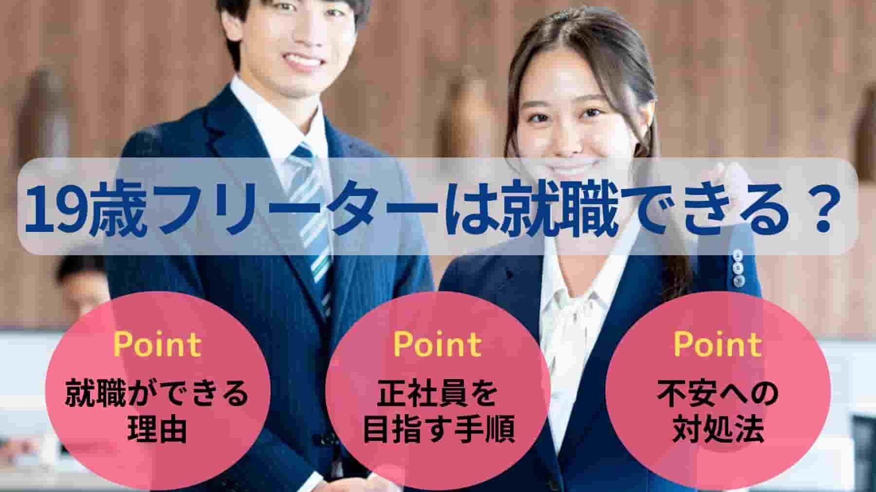 19歳フリーターは就職できる？就活の手順や求人の見極め方を解説