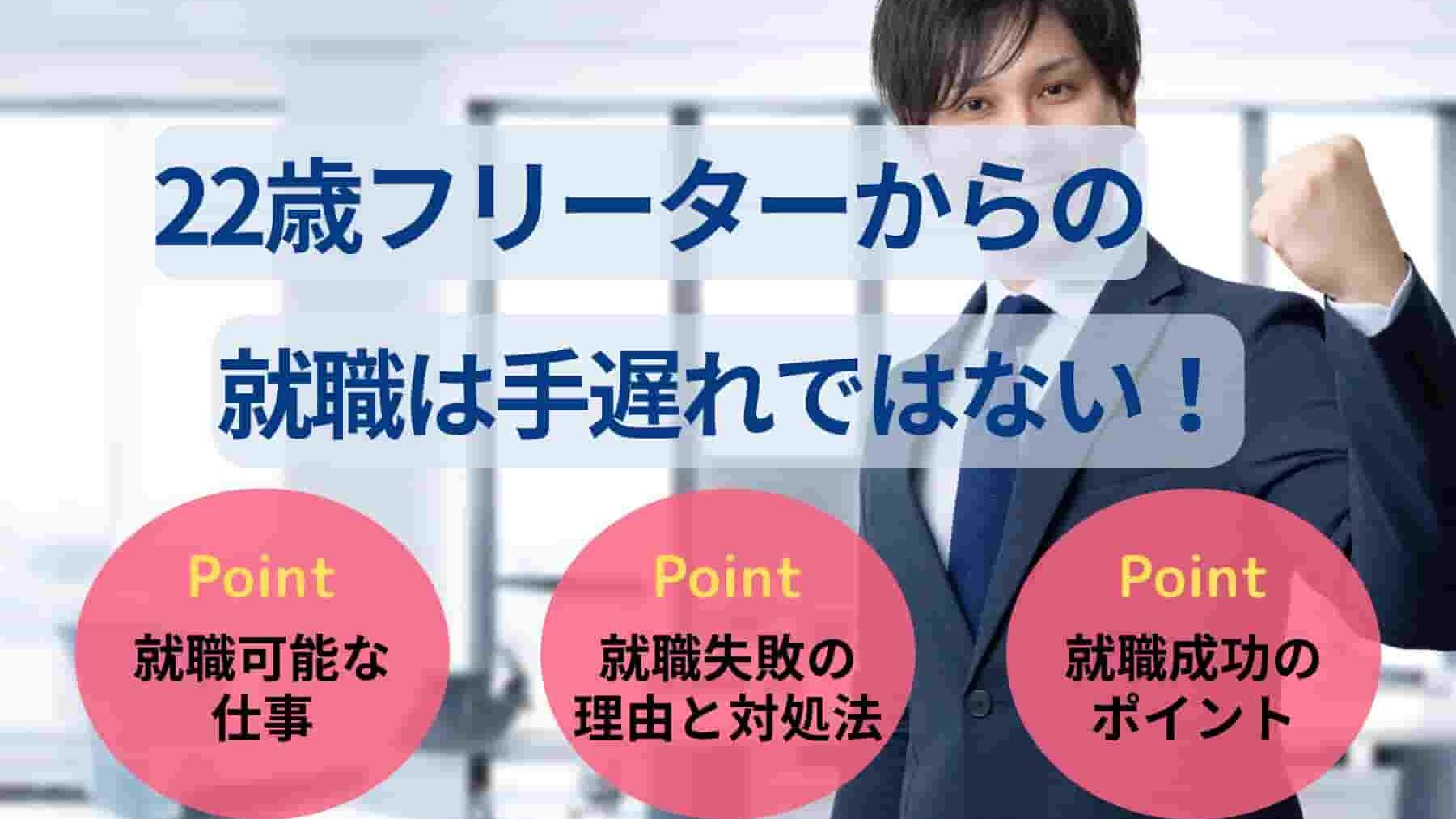 22歳フリーターからの就職は手遅れではない！成功につながる就活術とおすすめ職種を紹介