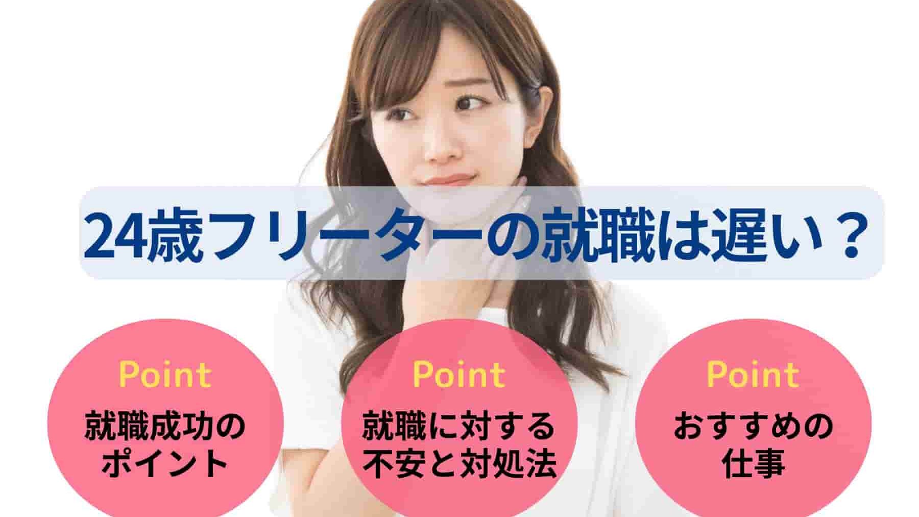 24歳フリーターの就職は遅い?手遅れでない理由を解説!