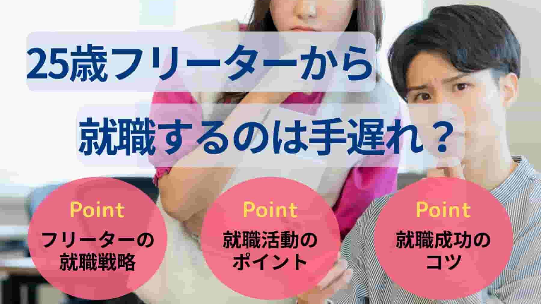 25歳フリーターから就職するのは手遅れ?正社員になる戦略や手順を紹介