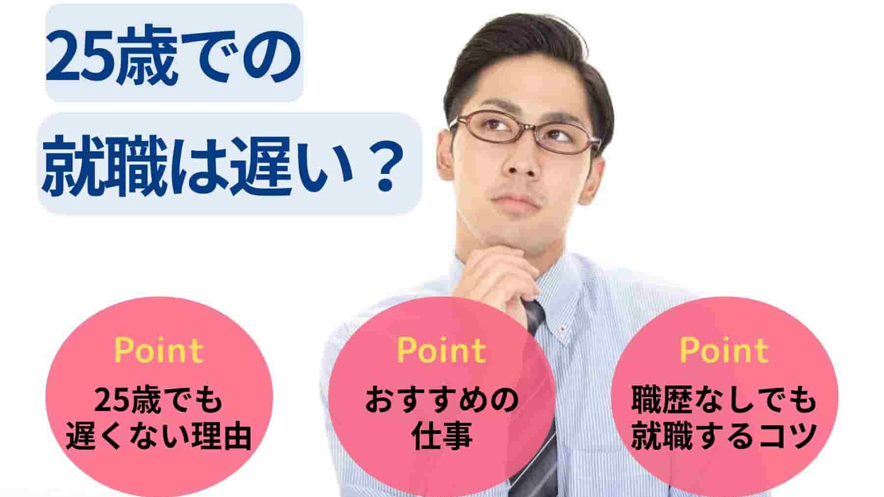 25歳での就職は遅い？始められる仕事も解説！