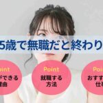25歳で無職だと終わり？就職難易度と就職する方法5ステップを解説