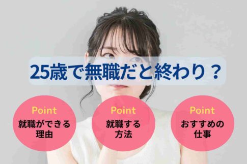 25歳で無職だと終わり？就職難易度と就職する方法5ステップを解説