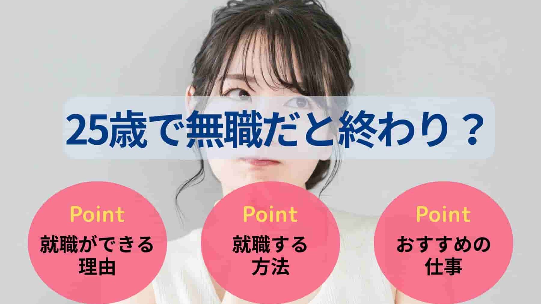 25歳で無職だと終わり?就職難易度と就職する方法5ステップを解説