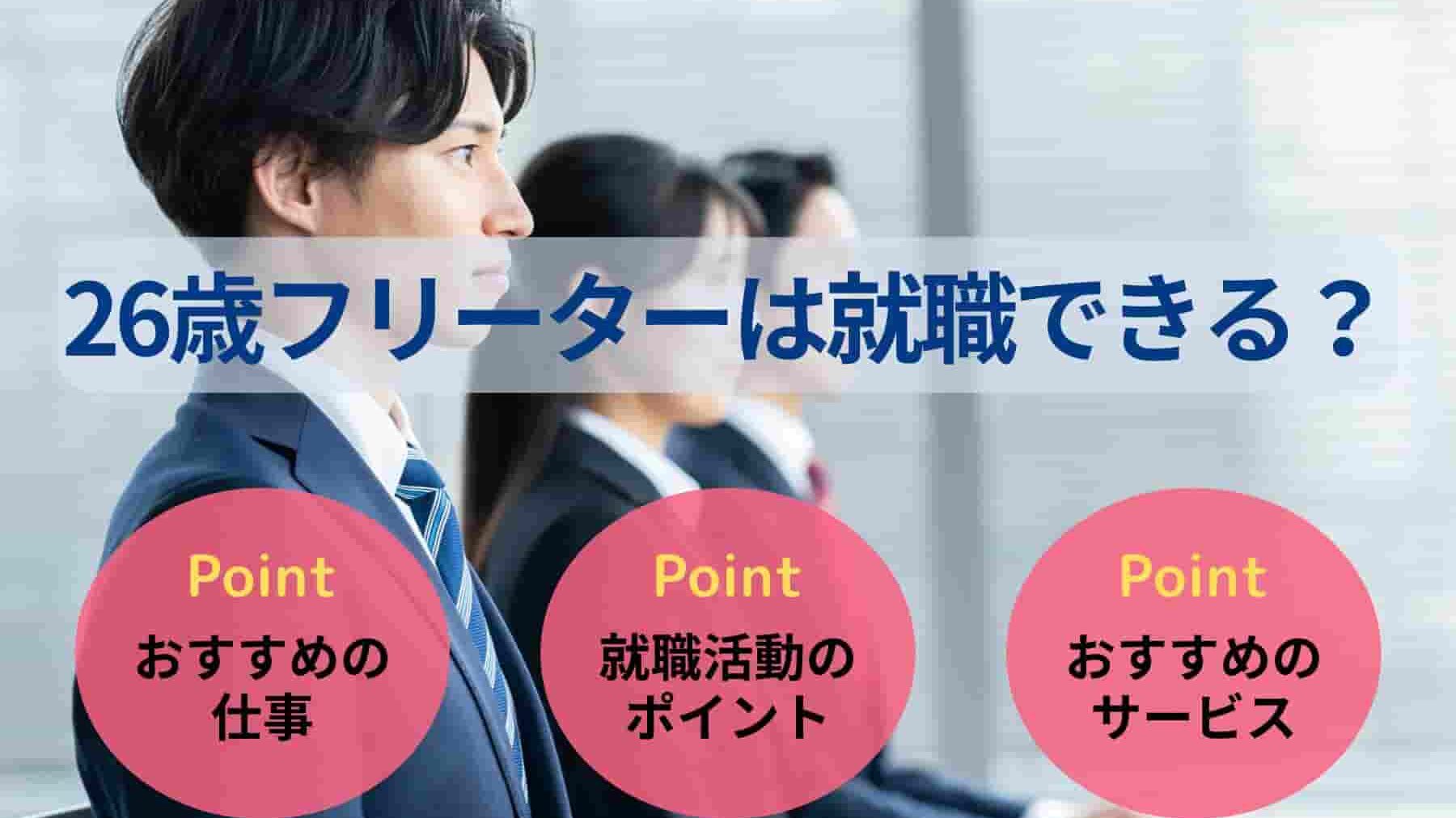 26歳フリーターは就職できる?状況別の面接回答例や就活の進め方を紹介