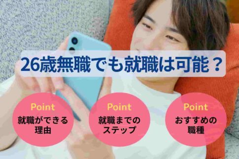 26歳無職でも就職は可能？おすすめの仕事と今すぐできる行動を解説