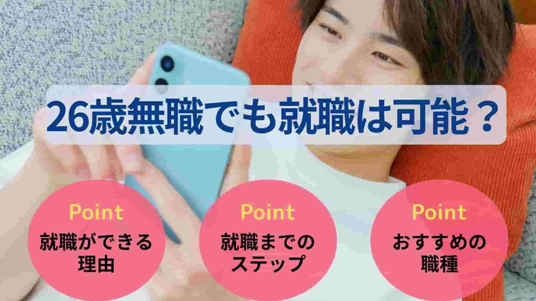 26歳無職でも就職は可能？おすすめの仕事と今すぐできる行動を解説